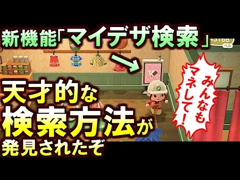 【堕天使Hum】 | (あつ森)超実用的だから今すぐ皆もマネして!アプデ新機能「マイデザイン検索」の天才的な検索方法を発見(あつまれどうぶつの森)