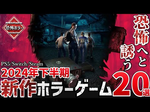 【堕天使Hum】|これからが本番！2024年下半期に発売する最恐ホラーゲームを20本ご紹介！【PS/Switch/Steam】