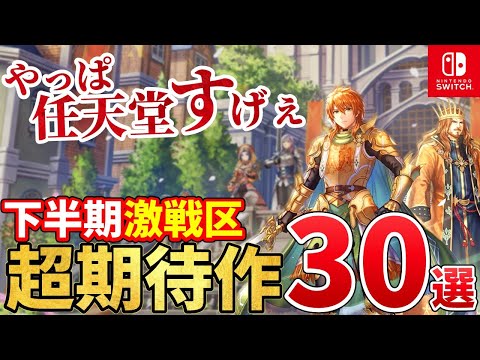 【堕天使Hum】|【Switch】2024年後半発売の新作がとんでもないことになってる件！2024年下半期注目の超期待作30選！
