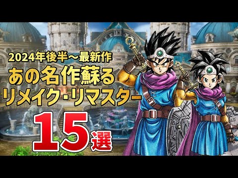 【堕天使Hum】|あの名作たちがリメイク・リマスターで復活！注目の超期待作15選！【PS/Switch】
