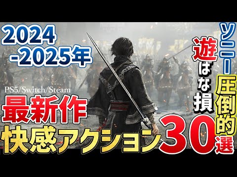 【堕天使Hum】|2024～2025年が激戦すぎる！こんなの買うしかない超期待の新作アクションゲーム30選！【PS/Switch/Steam】