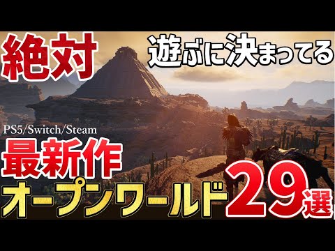 【堕天使Hum】|新世代機で楽しむ！新作オープンワールドゲーム29選【PS/Switch/Steam】