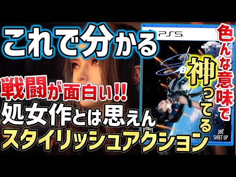 【堕天使Hum】|【Stellar Blade】コレ見りゃわかる！爽快でちょっとエッチなスタイリッシュアクションゲーム！【PS5/4K高画質】