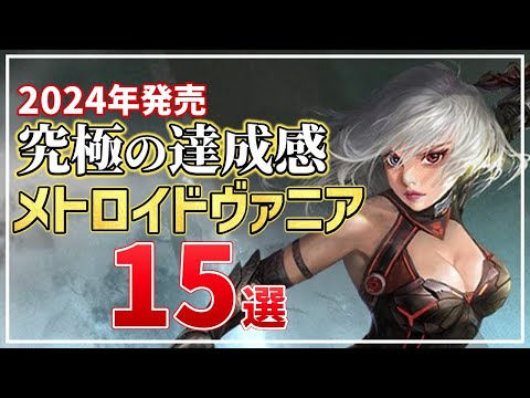 【堕天使Hum】|【最新作】2024年に発売する期待のメトロイドヴァニア15選！【PS/Switch/Steam】
