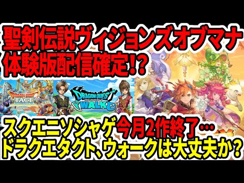【堕天使Hum】|【超速報】聖剣伝説ヴィジョンズオブマナ体験版配信確定！？スクエニソシャゲ2作終了…ドラクエタクト、ウォークは大丈夫か？【PS5】