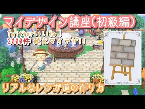 【堕天使Hum】 | 【あつ森】リアルなレンガ道の作り方〜マイデザイン講座 初級編〜