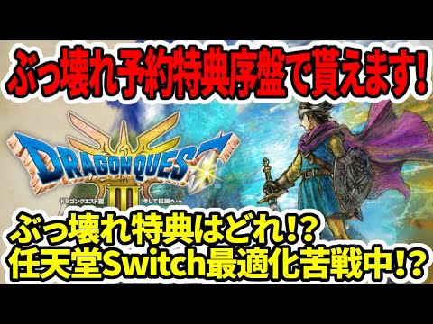 【堕天使Hum】|【ドラクエ3HDリメイク】序盤でぶっ壊れ予約特典貰えるの確定！ぶっ壊れ予約特典はどれ！？任天堂Switch最適化苦戦中！？