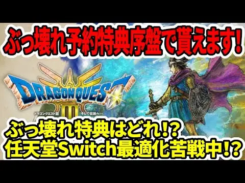 【堕天使Hum】 | 【ドラクエ3HDリメイク】序盤でぶっ壊れ予約特典貰えるの確定！ぶっ壊れ予約特典はどれ！？任天堂Switch最適化苦戦中！？