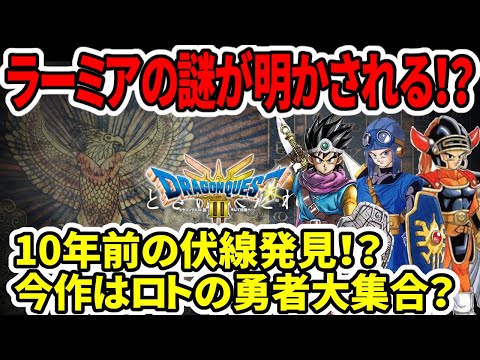 【堕天使Hum】|【ドラクエ3HDリメイク】今作でラーミアの秘密が明かされる！？10年前の伏線発見！？ロトの勇者大集合？【任天堂Switch2】