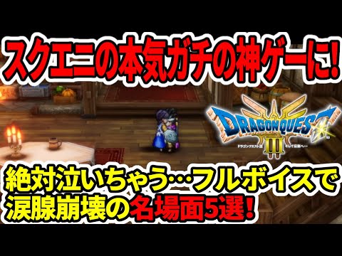 【堕天使Hum】|【ドラクエ3HDリメイク】スクエニの本気！ボイス付きで神ゲーへ！フルボイスで涙腺崩壊の名場面5選！【新型Switch2】