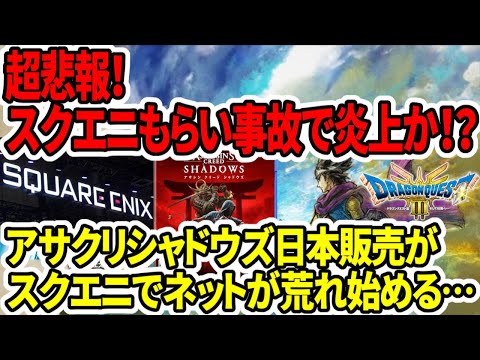 【堕天使Hum】|【ドラクエ3HDリメイク】超悲報！スクエニもらい事故で炎上か！？アサクリシャドウズ日本販売スクエニ…Amazon予約が減った？説明します！