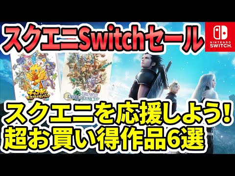 【堕天使Hum】|【Switchセール】スクエニを応援しよう！お買い得セール！FFピクセルリマスターが安い！【おすすめゲーム】