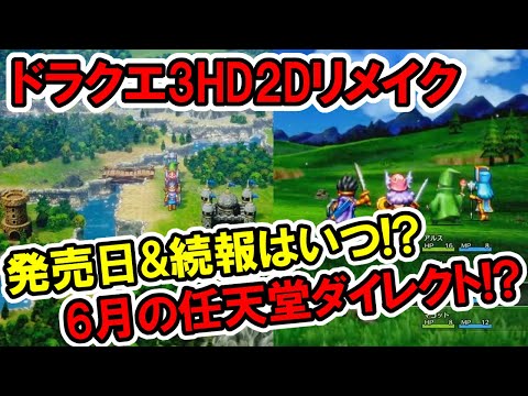 【堕天使Hum】|【ドラクエ】ドラクエ3HD2Dリメイクの発売日&続報はいつ！？6月の任天堂ダイレクト！？