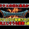 【堕天使Hum】 | 【ドラクエタクト】ぶっ壊れ！大魔王バーン評価！2凸〜3凸ダメージ検証！