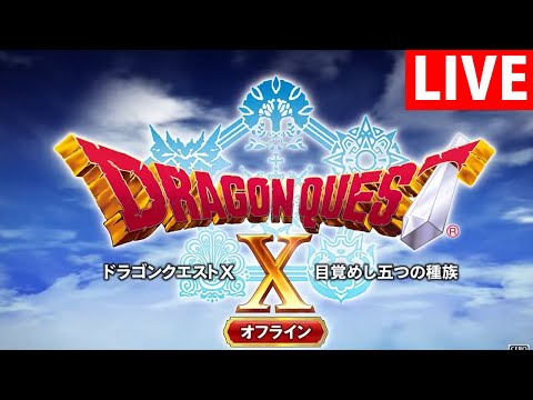 【堕天使Hum】|【ドラクエ10オフライン】祝！バージョン2発売決定生放送