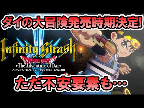 【堕天使Hum】|【ドラクエ最新作】ダイの大冒険発売時期決定！ただ不安要素も…【インフィニティ ストラッシュ】