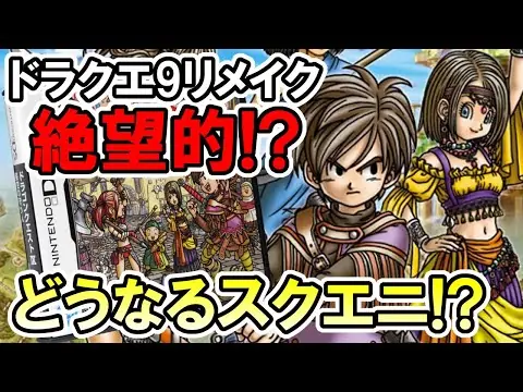 【堕天使Hum】 | ドラクエ9リメイク発売は絶望的！？市村龍太郎さん退社でどうなるスクエニ！？