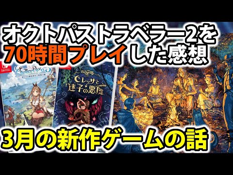 【堕天使Hum】|【新作ゲーム】オクトラ2を70時間プレイした感想&3月の新作ゲームの話