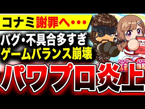 【堕天使Hum】|【パワプロ最新作が炎上】バグ・不具合多すぎでコナミが謝罪へ…メタルギアに続き品質管理に疑問／今週スクエニFF16は？【ソフト&ハード週間販売数】パワフルプロ野球2024-2025 Switch PS4