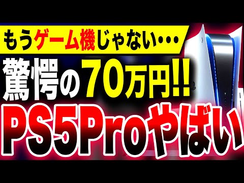 【堕天使Hum】|【もうゲーム機じゃない…】『PS5 Pro』実質70万円の価値・・・噂：4K120FPSに対応する現代の化け物ハードがエグい！！発表は東京ゲームショウ2024？年内発売か！？【トムヘンダーソン】