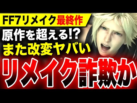 【堕天使Hum】|【もはやリメイク詐欺】スクエニ「FFリメイク最終作は原作を超える！」爆死しても改変続行が確定へ・・・【PS5 / FF7リバース】