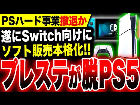 【堕天使Hum】|【プレステが脱Pヤバい】ハード事業撤退？今後はソフトメーカー？PS5主力タイトルがSwitchでも販売！スピンオフ『レゴ ホライゾン アドベンチャー』／『モンハンワイルズ』やばそう【PS狂信者激怒か】