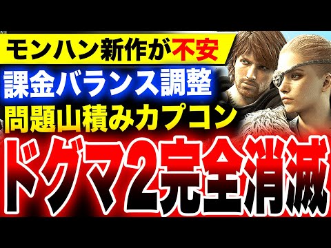 【堕天使Hum】|【モンハンワイルズが不安・・・】優等生カプコン大自爆！完全消滅『ドラゴンズドグマ2』／『プリンセスピーチ』『ライズオブザローニン』好調！【ソフト＆ハード週間販売数】PS5 Switch Xbox