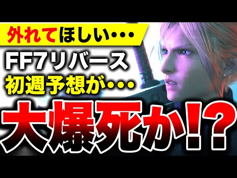 【堕天使Hum】|【スクエニパニック】大爆死か？『FF7リバース』初週予想がヤバい！【コング占い・ソフト週間販売予想】【PS5 ファイナルファンタジー VII／FINAL FANTASY VII REBIRTH】
