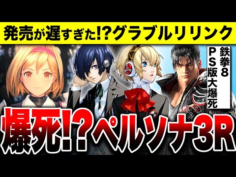 【堕天使Hum】|【ペルソナ爆死！？】前作割れ PS版『ペルソナ３ リロード』／発売が遅すぎた『グランブルーファンタジーリリンク』／Switch 呪術廻戦 戦華双乱に敗北 PS5版『鉄拳8』【ソフト＆ハード週間販売数】