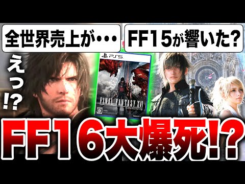 【堕天使Hum】|【FF15以下の大爆死だけど...！？】スクエニ最新作『FF16 初週 売上』全世界累計販売本数が遂に判明！【つれぇわ】ファイナルファンタジー16 FINAL FANTASY XVI PS5