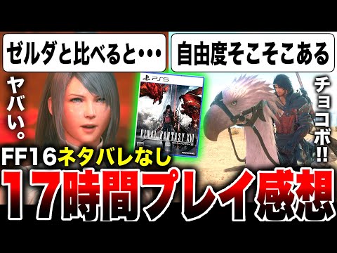 【堕天使Hum】|【ティアキンと比べたら・・・】ヤバいスクエニ最新作！ネタバレなし！Amazon高評価レビューを見ながら『FF16』17時間遊んだ感想！【ファイナルファンタジー16】PS5