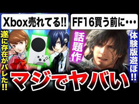【堕天使Hum】|【吉Pスクエニ最新作】クレーム目的で『FF16』遊んでない？FF効果でPS5ジワ売れ！『ペルソナ新作』サブスク独占効果？『Xbox Series X|S』爆売れ！【ソフト＆ハード週間販売数】