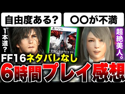 【堕天使Hum】|【ヤバいスクエニ最新作】ネタバレなし！体験版ではわからなかった『FF16』を6時間遊んだ感想！やっぱり暗いの？オープンワールド？自由度は？サブクエは？ストーリーは？【ファイナルファンタジー16】PS5