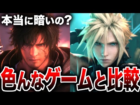 【堕天使Hum】|【本当に画面が暗いの？】FF16をFF7リメイクや色々なゲームと比較！（夜・日中）（バトル・戦闘）【ファイナルファンタジー16】PS5