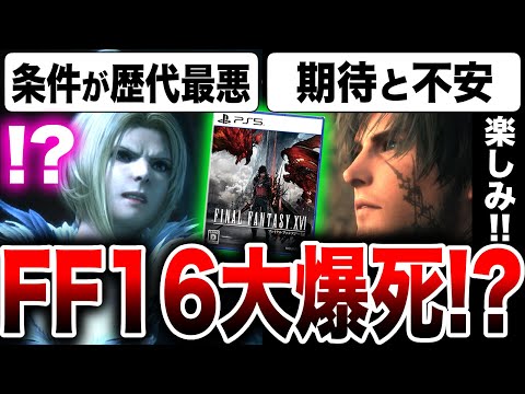 【堕天使Hum】 | 【FF歴代最低か！？】スクエニ最新作『FF16』日本国内初週販売数予想！条件が悪すぎてヤバい / 期待・不安点も紹介！【ファイナルファンタジー16】PS5独占（時限）