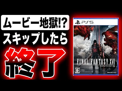 【堕天使Hum】|【ムービー地獄？】FF16体験版、ムービースキップしたら即終了