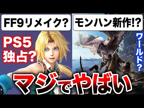 【堕天使Hum】|【モンハン新作？】噂『FF9リメイク』PS5独占で開発中！？予想『モンスターハンターワールド2』『ダクソ風アクションゲー』カプコンショーケースで発表！？【ゲーム情報まとめ】