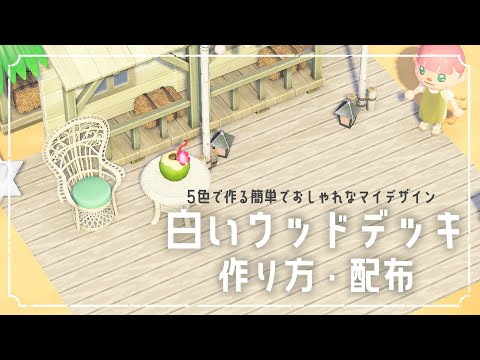 【堕天使Hum】|【あつ森】道や地面に使える白いウッドデッキの作り方 マイデザイン講座・配布