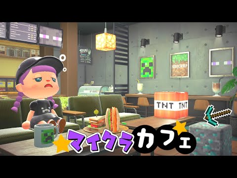 【堕天使Hum】|【あつ森】マイクラカフェを作りたい・マイデザイン【ゆっくり実況】【あつまれどうぶつの森】