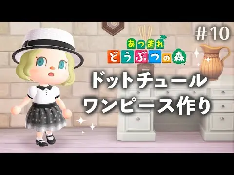 【堕天使Hum】 | 【あつまれ どうぶつの森】ドットチュールワンピース作り #10【あつ森 マイデザイン】