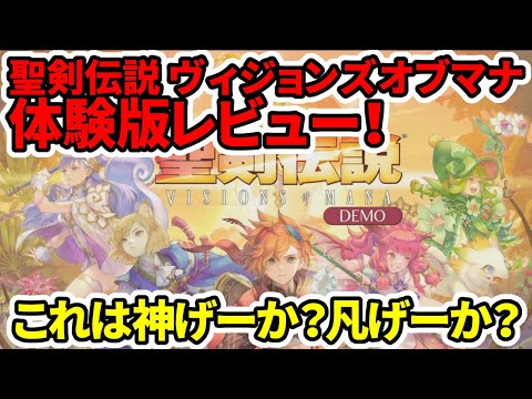 【堕天使Hum】|【スクエニ新作】体験版レビュー！聖剣伝説ヴィジョンズオブマナ！神ゲーか？凡ゲーか？【PS5/steam】