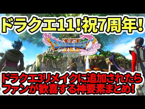 【堕天使Hum】|【ドラクエ3HDリメイク】ドラクエ11！祝7周年！3リメイクに追加されたらファンが歓喜する神要素まとめ！【新型switch2】