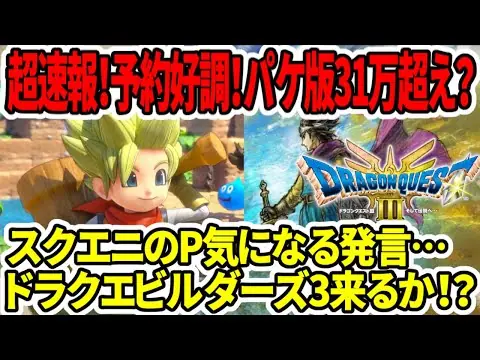【堕天使Hum】 | 【ドラクエ3HDリメイク】超速報！予約絶好調でパケ31万超え！？PS5版も売れる！スクエニP気になる発言…ビルダーズ3来るか！？