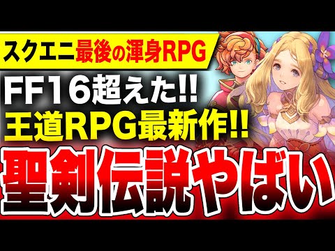 【堕天使Hum】|【スクエニ最後の渾身RPG】『FF16』超えた！約17年ぶりの完全新作『聖剣伝説 VISIONS OF MANA』ヤバい！グラブルリリンクぽい？【PS5 体験版プレイ感想】