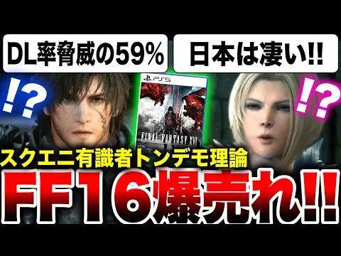 【堕天使Hum】 | 【スクエニ有識者】「FF16は日本のDL率は59%だからッ！パケ40万のFF16は100万本突破してるからァ！！」【PS5】ファイナルファンタジー16
