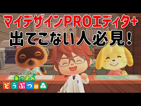 【堕天使Hum】|【あつ森】マイデザインPROエディタ+が解放されない人必見！入手方法を最初から検証しました！【あつまれ どうぶつの森】