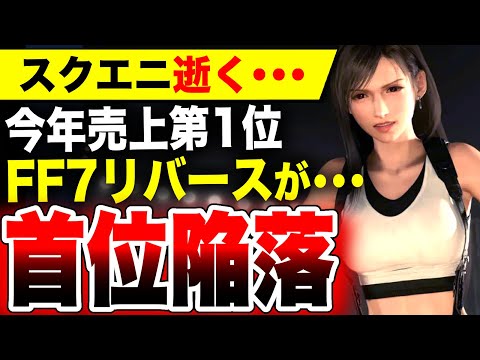 【堕天使Hum】|【スクエニ逝く…】2024年売上ランキング1位『FF7リバース』首位陥落へ／パワフルプロ野球2024-2025 ワンピース オデッセイ 英雄伝説 黎の軌跡IIランクイン！【ソフト&ハード週間販売数】