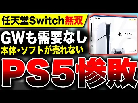 【堕天使Hum】 | 【GW需要なし】Switchに惨敗する『PS5』・・・本体もソフトも売れなくなってしまう／『ライズオブザローニン』『ARK： Survival Ascended』健闘か【ソフト&ハード週間販売数】