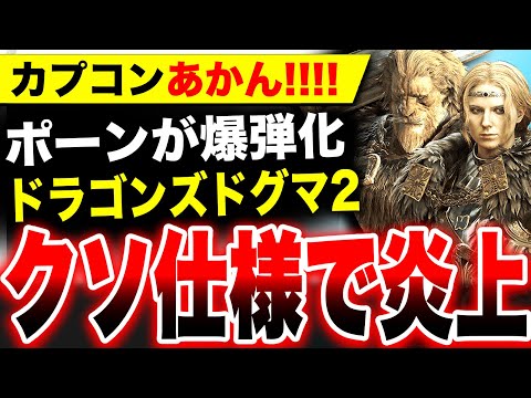 【堕天使Hum】|【カプコン続・炎上】クソ仕様『竜憑き』発覚 ！ポーンがイデ発動で地獄に…『ドラゴンズドグマ2』がヤバい【DRAGON'S DOGMA II】対応機種：PS5 Xbox Series X|S Steam
