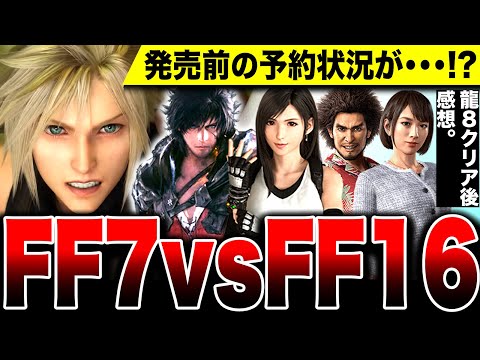 【堕天使Hum】 | 【スクエニ対決】『FF7リバース vs FF16』発売前の予約状況がヤバい／龍が如く8クリア後感想／どうなる初週『マリオvs.ドンキーコング』【コング占い・ソフト週間販売予想】PS5 Switch